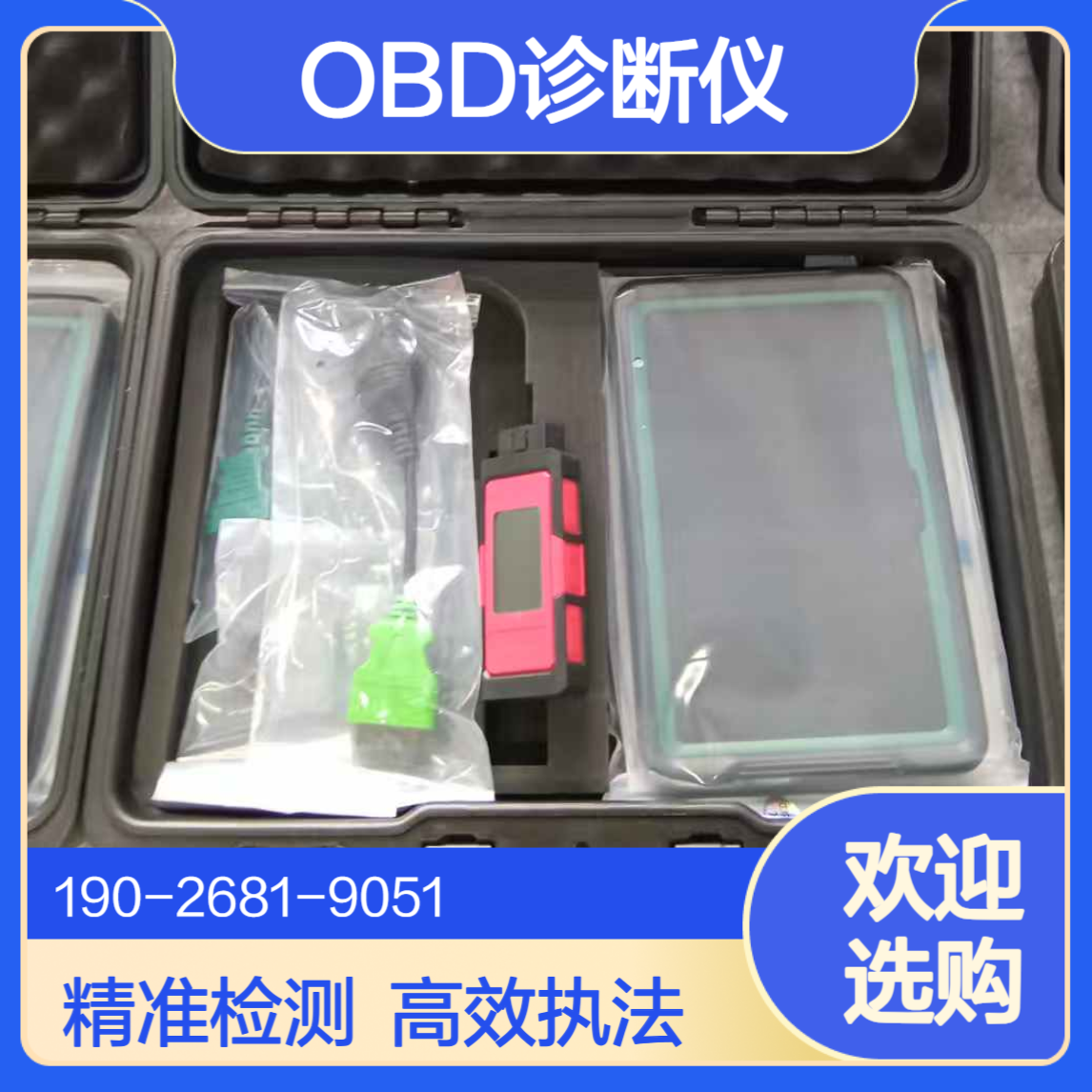 OBD环保检测终端移动源执法监测设备通用车载obd诊断仪