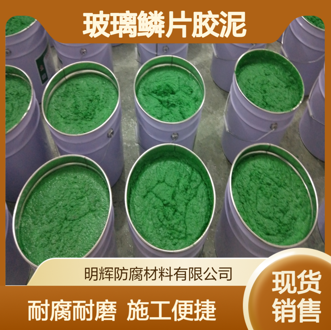 环氧乙烯基玻璃鳞片胶泥 脱硫塔内衬防腐材料 耐腐蚀涂层