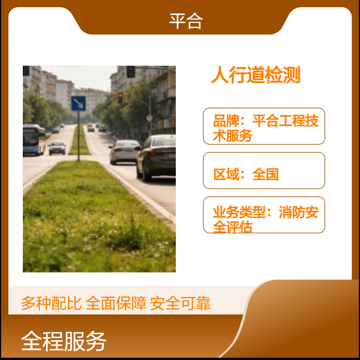 市政道路人行道检测，聚焦民生安全，提升出行体验