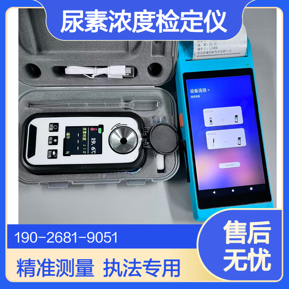 车用尿素检测仪移动源监测执法设备项目尿素浓度检定仪