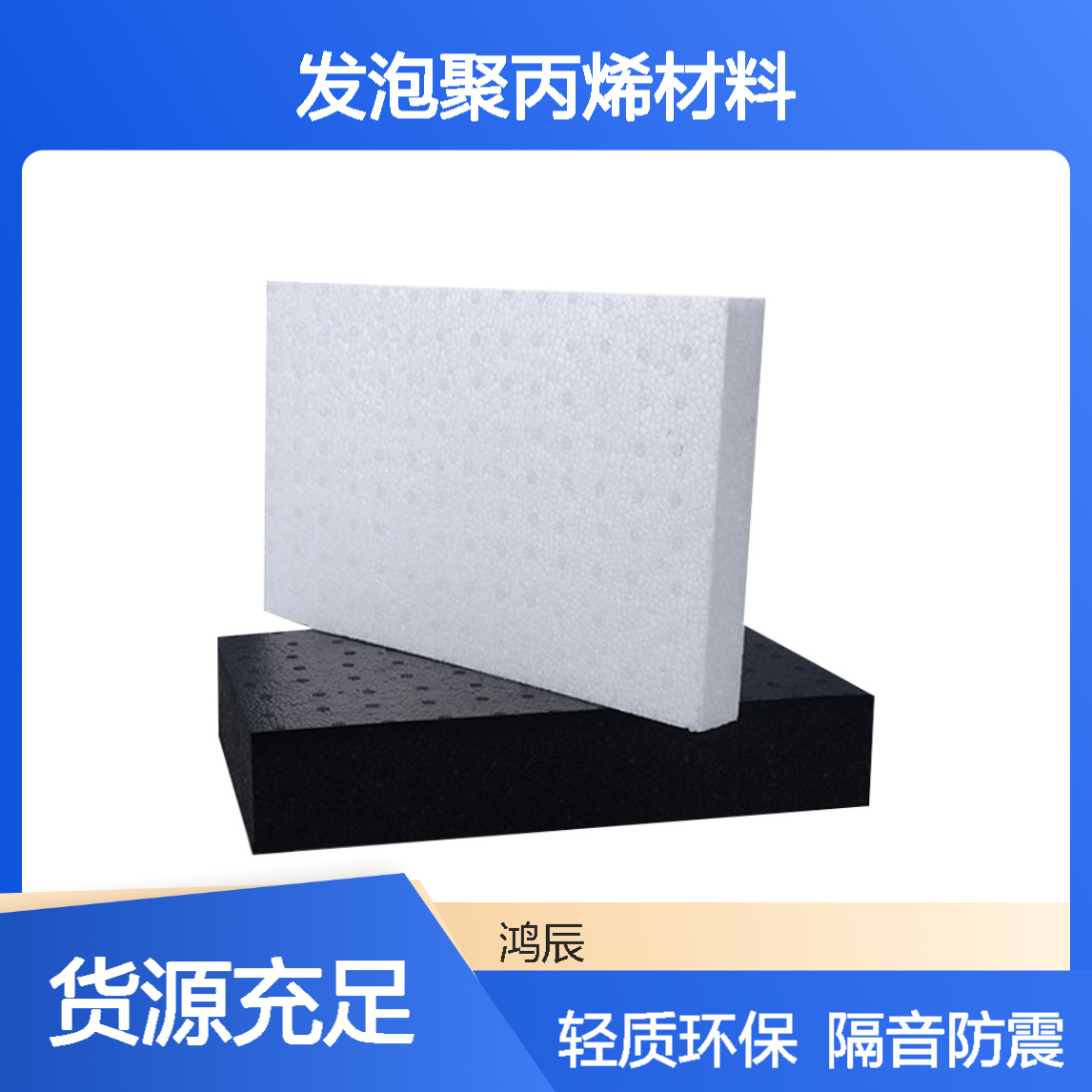 轻质环保EPP泡沫板 隔音防震防水发泡聚丙烯材料 可分切开模定制