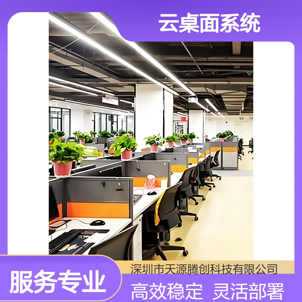 企业研发中心云桌面系统 支持VDI/IDV/VOI等架构