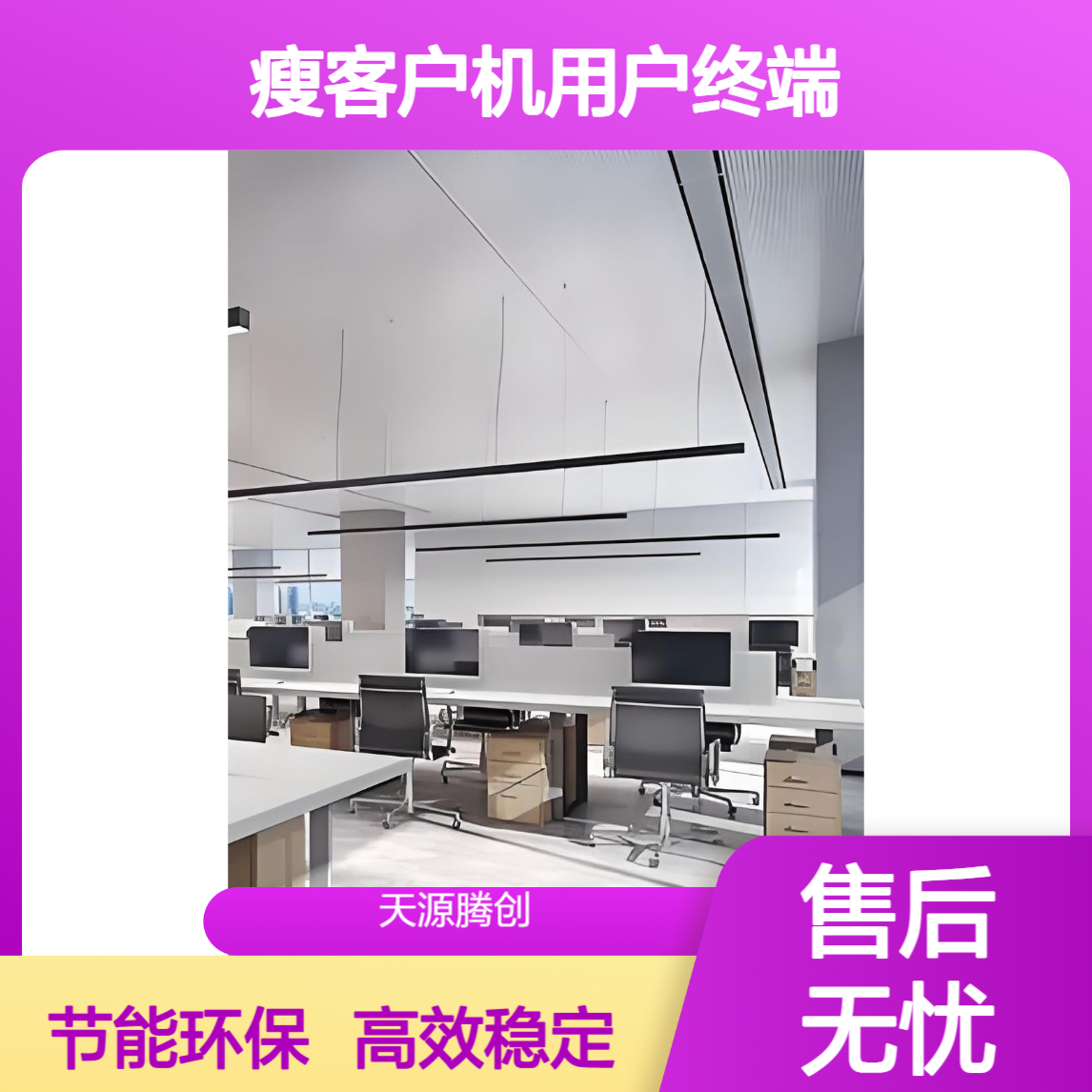 企业研发中心云桌面系统 x86架构瘦客户机用户终端