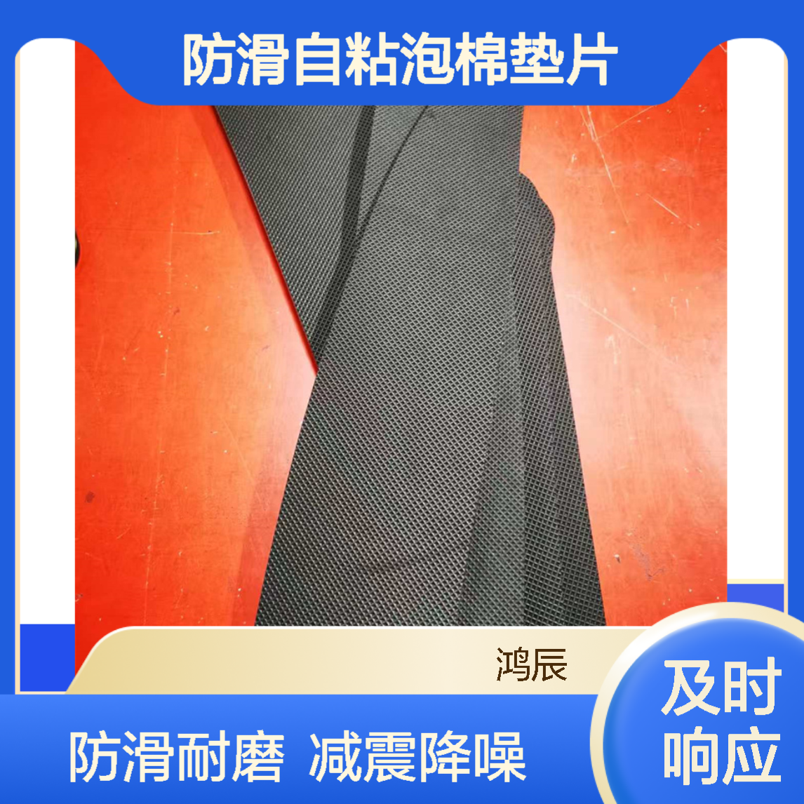 网格压纹EVA泡棉片材 汽车地板减震防滑自粘泡棉垫片 背胶模切冲型