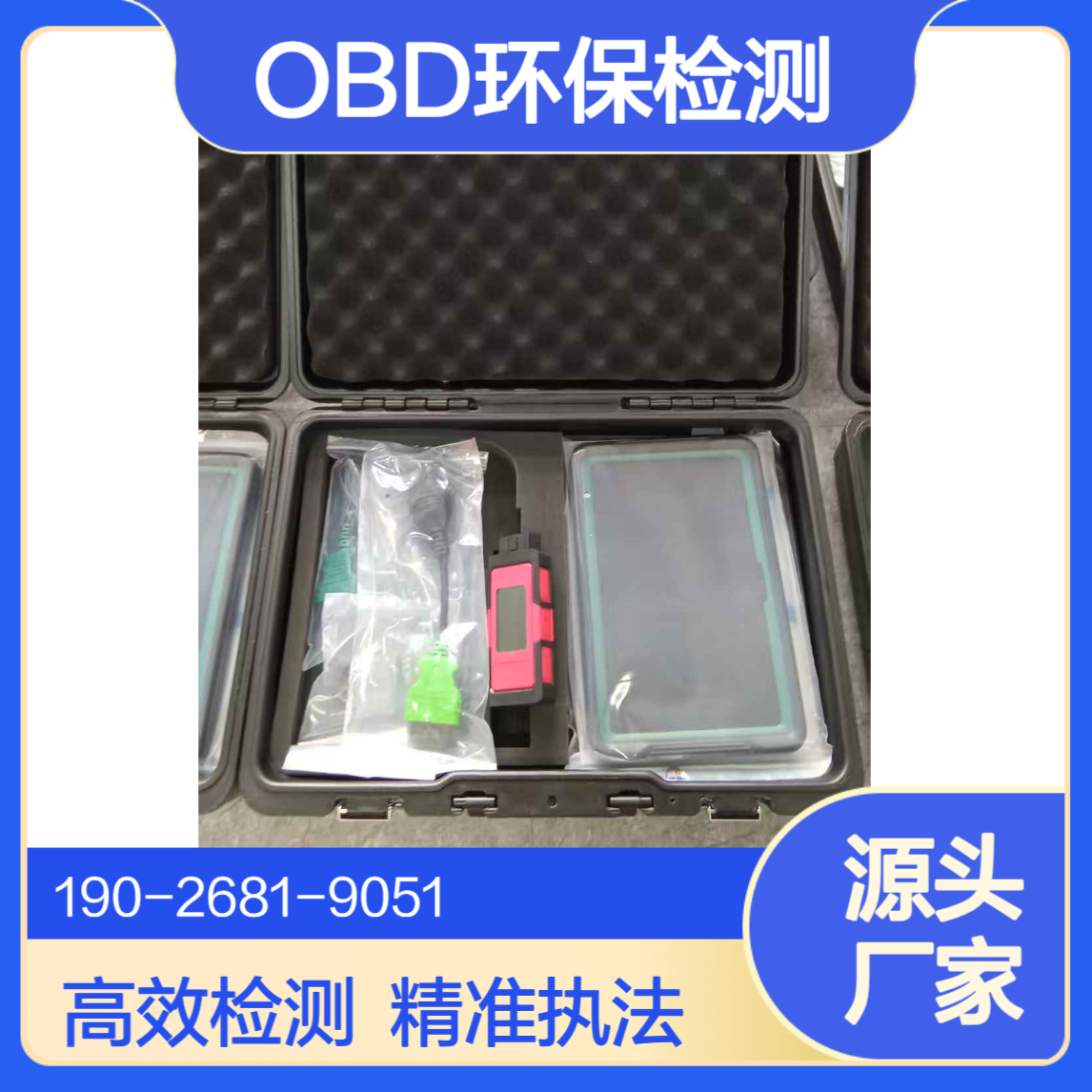 通用车载诊断仪OBD环保检测终端移动源监测执法设备