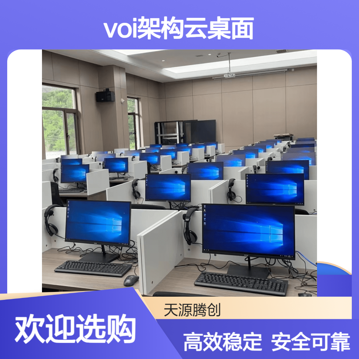 企业研发中心云终端设备 VOI架构云桌面 集中管理