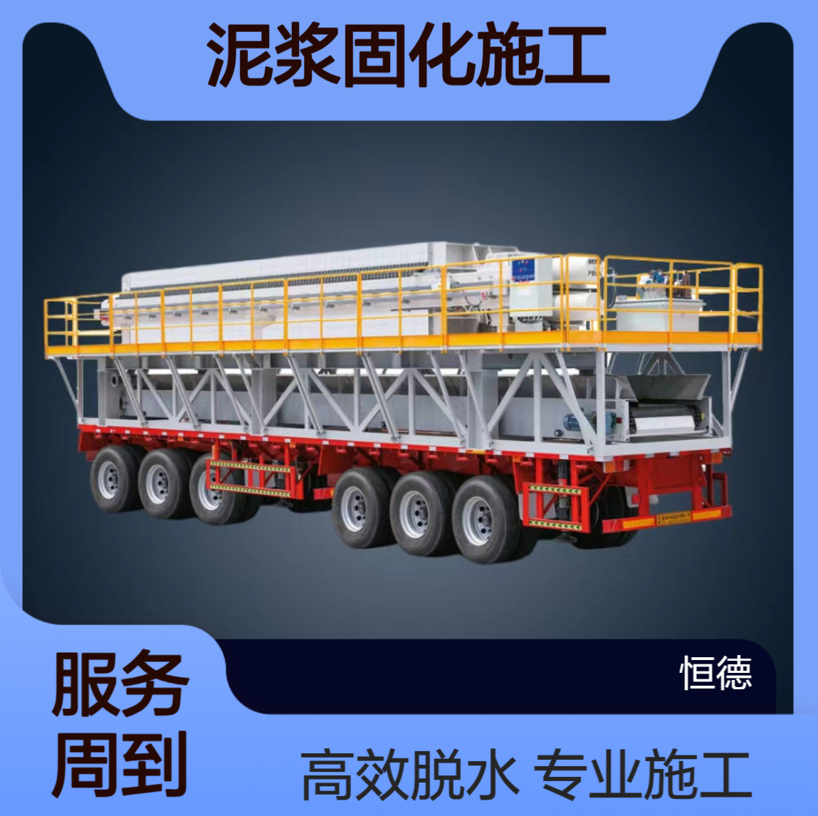 恒德环保 污泥脱水施工 泥浆固化施工队伍 清淤脱水一条龙服务