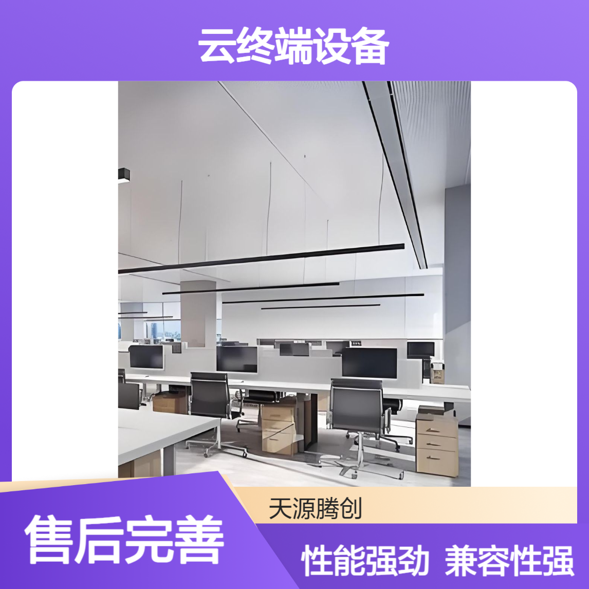 企业研发中心云终端设备 支持x86/arm架构 灵活性高