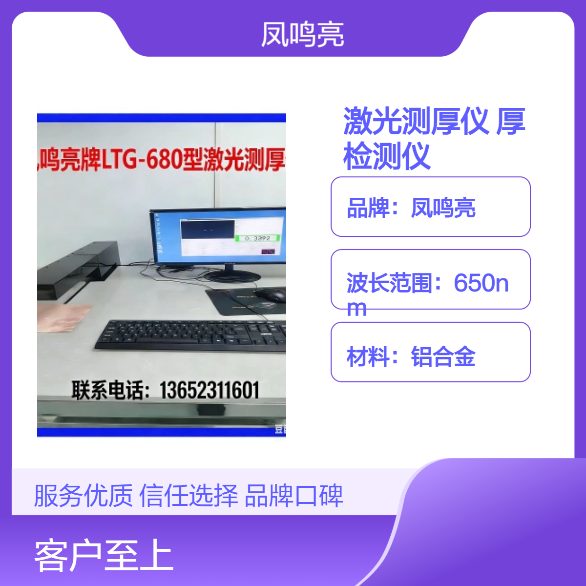 凤鸣亮牌LTG-680型非接触激光测厚仪用于半导体晶圆片厚度检测仪