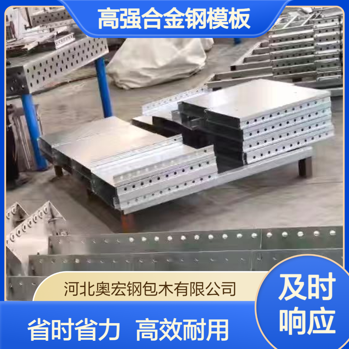 想省人工、提效率，耐腐蚀就用高强合金钢模板