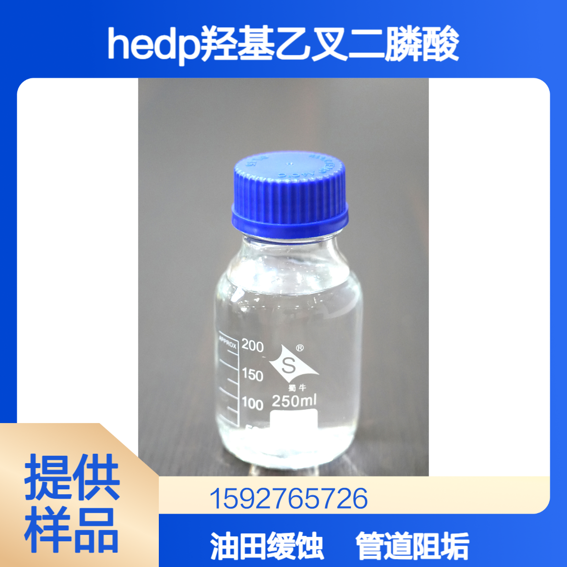 60%含量 HEDP羟基乙叉二膦酸 锅炉阻垢 油田缓蚀剂 水处理杀菌 有样品
