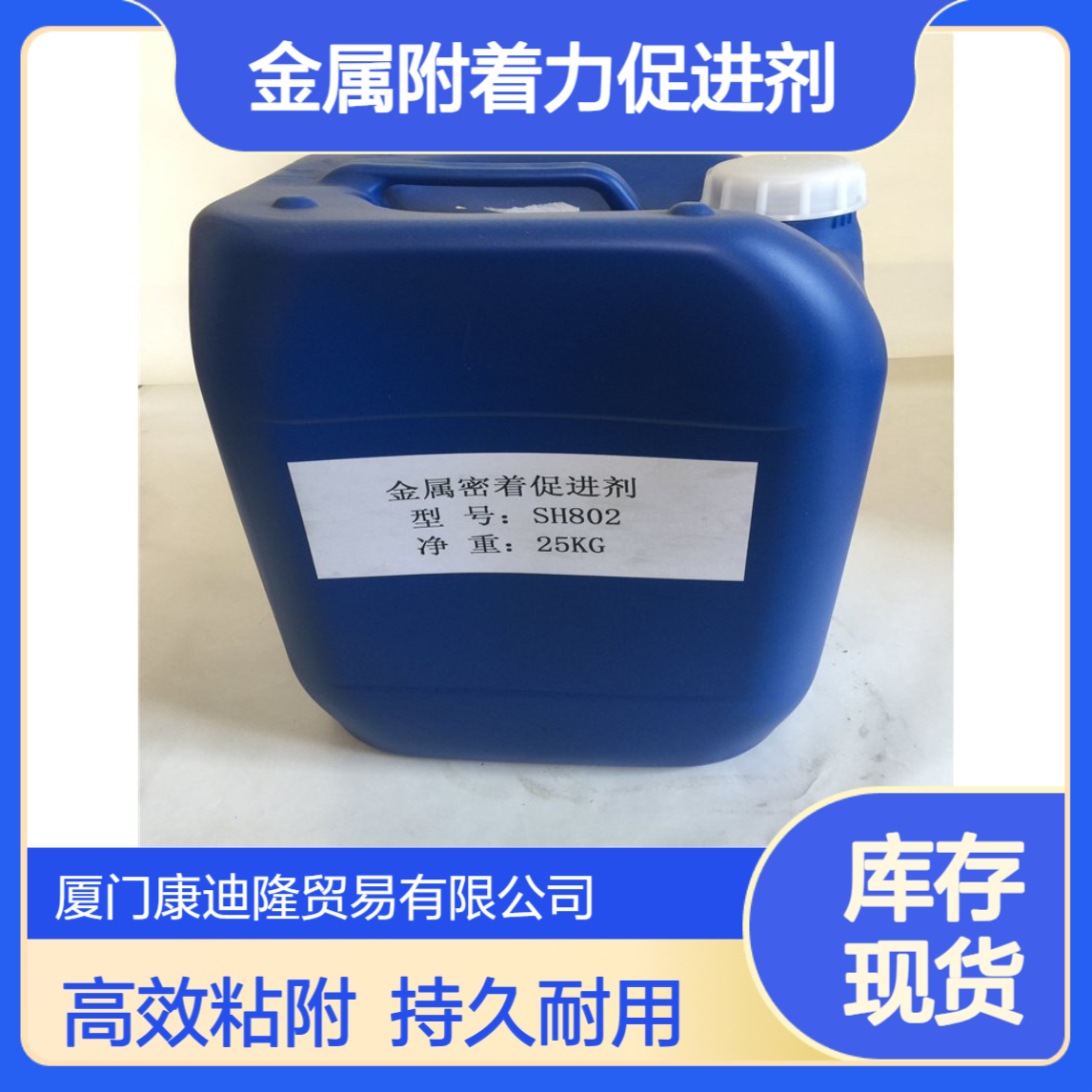 金属附着力促进剂SH802 金属底材电镀涂料用助剂