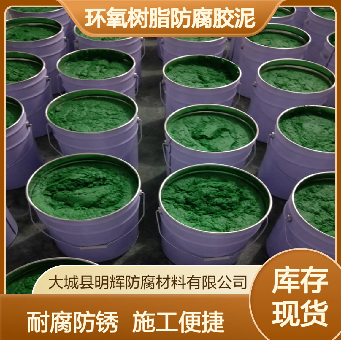 水池内衬耐腐蚀材料 环氧乙烯基树脂防腐胶泥 施工便捷 成分安全可靠