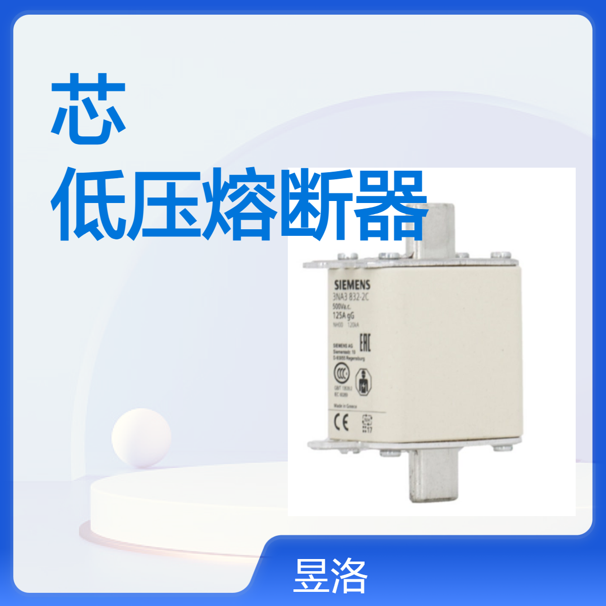 SIEMENS进口低压熔断器NH00-125A 芯 3NA38322C