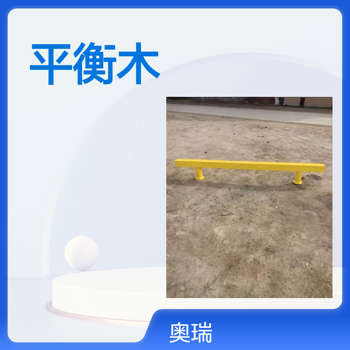小区工地训练平衡木测试成人儿童平衡能力 颜色多样化选择
