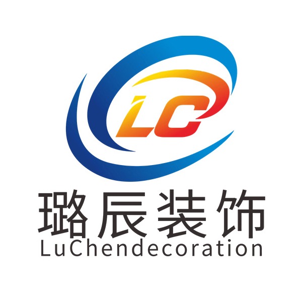 璐辰建筑装饰工程(天津)有限公司