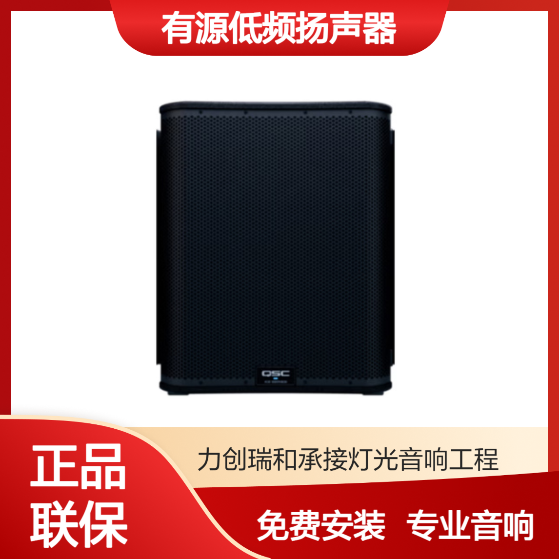 QSC KS118 有源低频扬声器户外演出婚庆舞台乐队KTV音响设备厂家