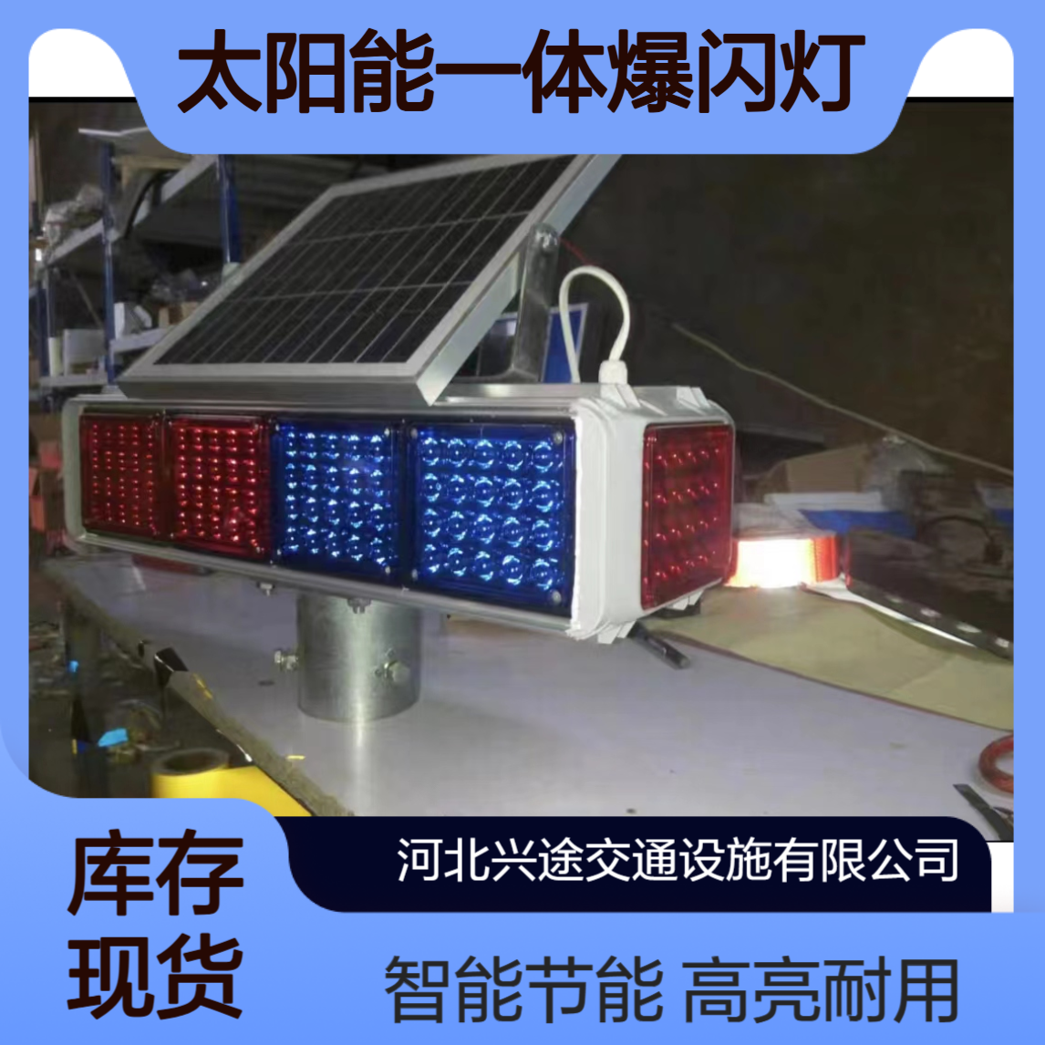 太阳能一体爆闪灯 高亮灯珠 智能光控 双面四组160颗 施工交通信号灯