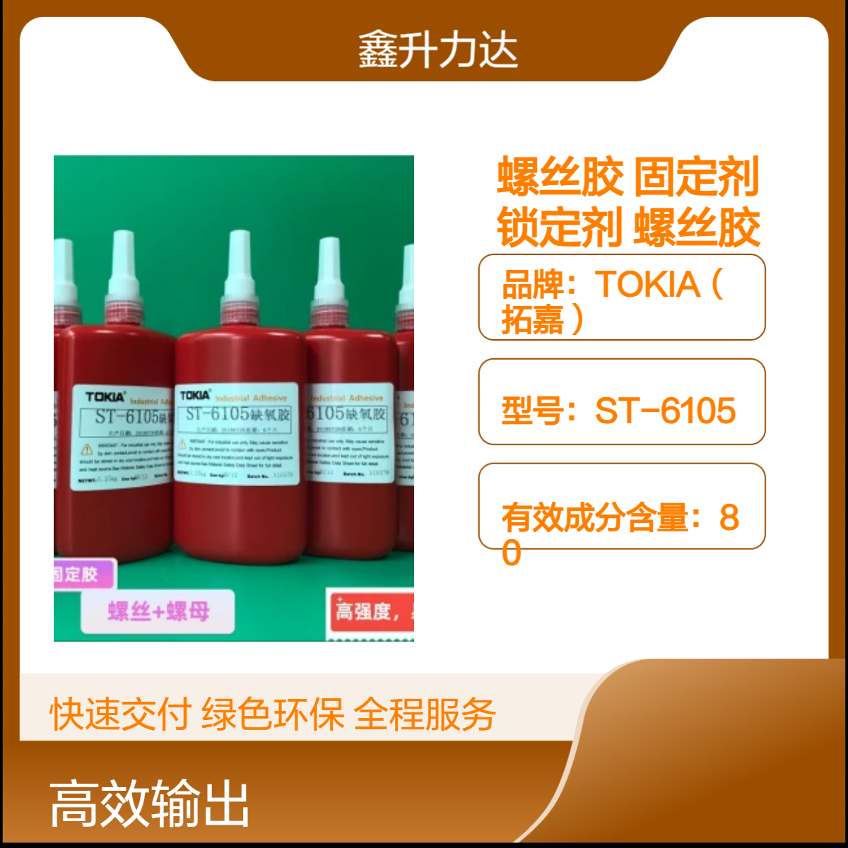 缺氧螺丝胶 环保缺氧胶 螺丝固定剂 高强度螺丝胶