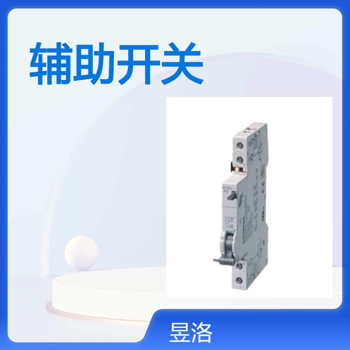 SIEMENS/西门子 5ST附件 辅助开关5ST3012原装全新