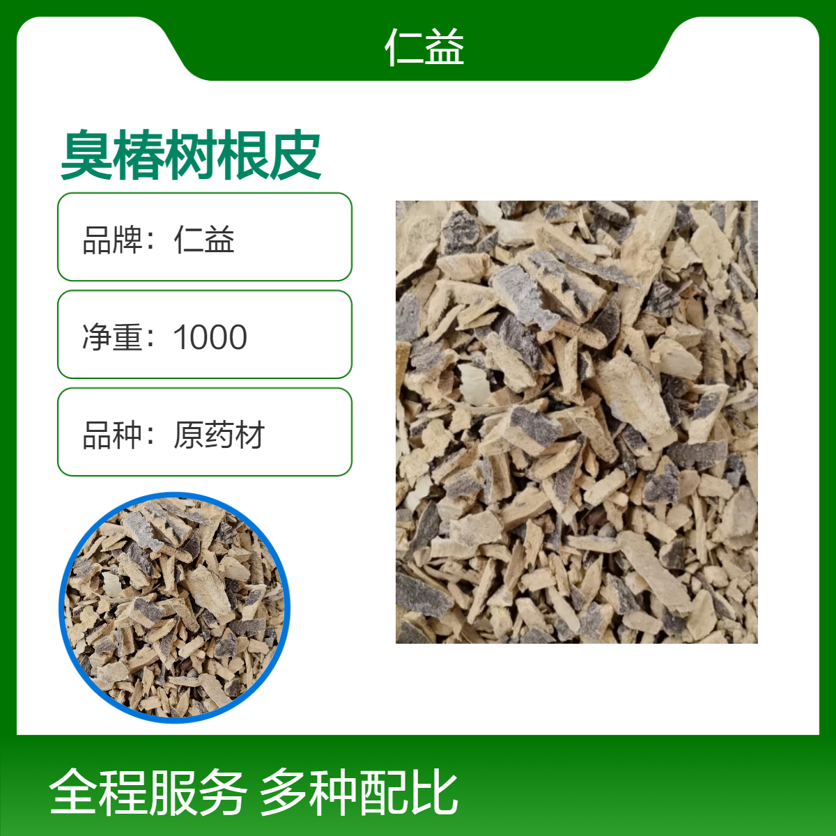 仁益一级臭椿树根皮 阴凉干燥储存 原药材选或通规格 适用遵医嘱