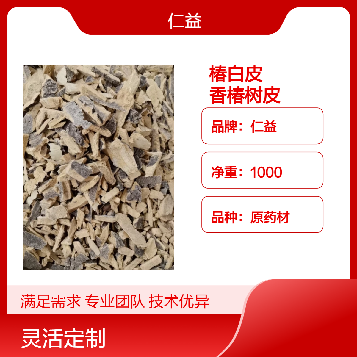 仁益椿白皮 香椿树皮 原药材选或通规格 阴凉干燥储存 保质365天