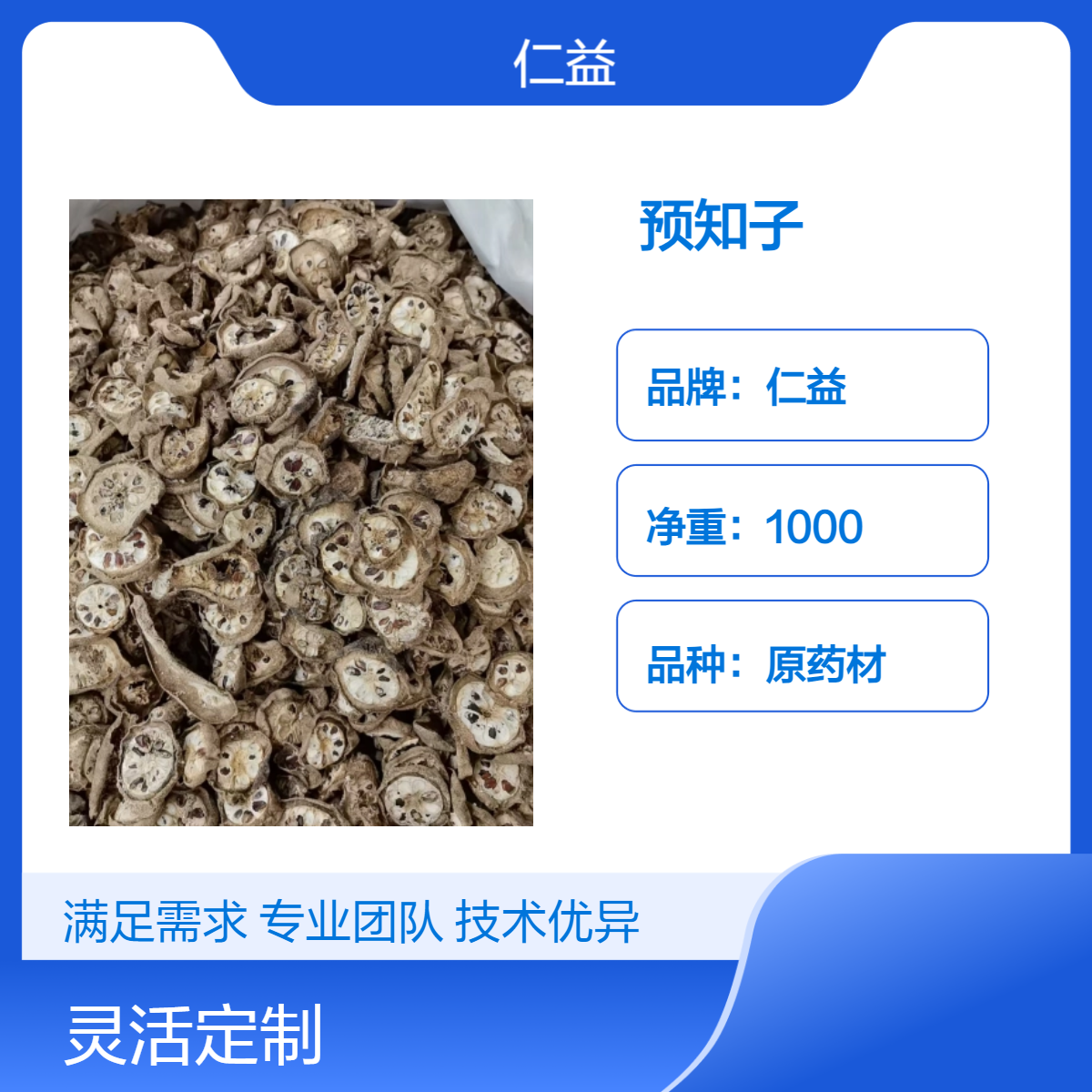 仁益一级预知子 1000g原药材选或通规格 365天保质期袋装