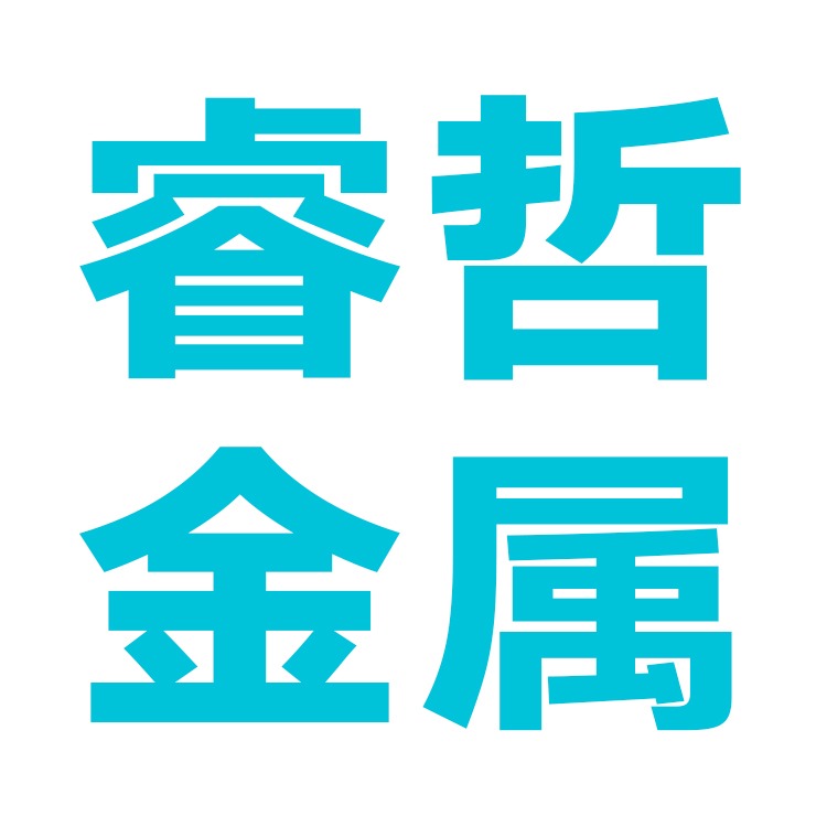 阜城县睿哲金属制品有限公司 - 公司logo
