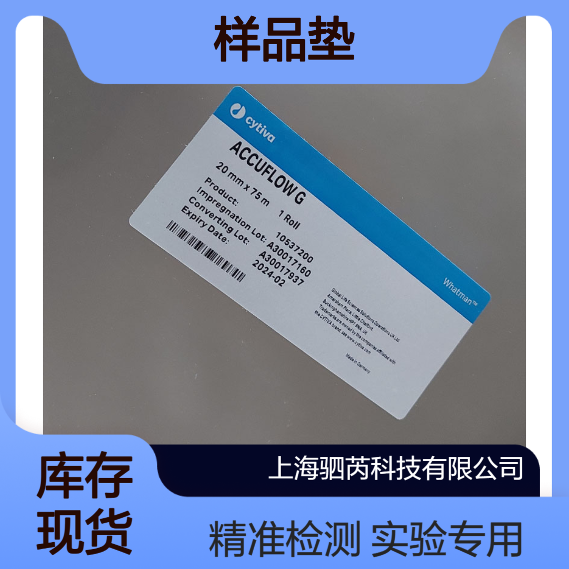 10537200 思拓凡沃特曼Accuflow G 侧向流层析的样品垫