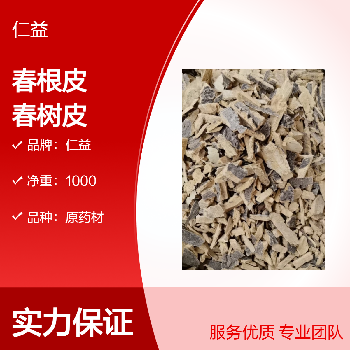 仁益春根皮春树皮 初级农产品原药材 1000g袋装选货 24小时发货