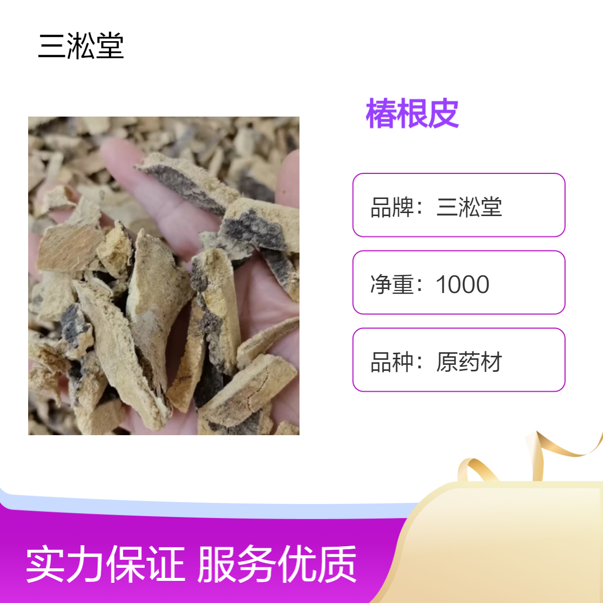 三淞堂椿根皮1000g 一级原药材 阴凉干燥储存 传统中药材优选