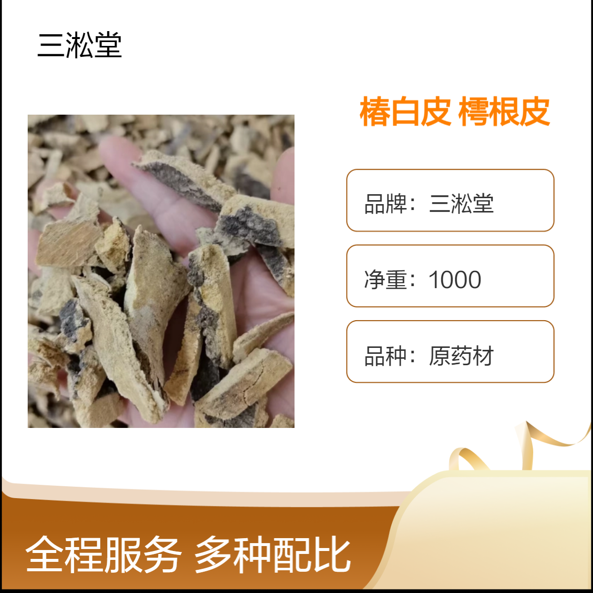 三淞堂椿白皮樗根皮 一级原药材1000g 阴凉干燥储存 传统中药材