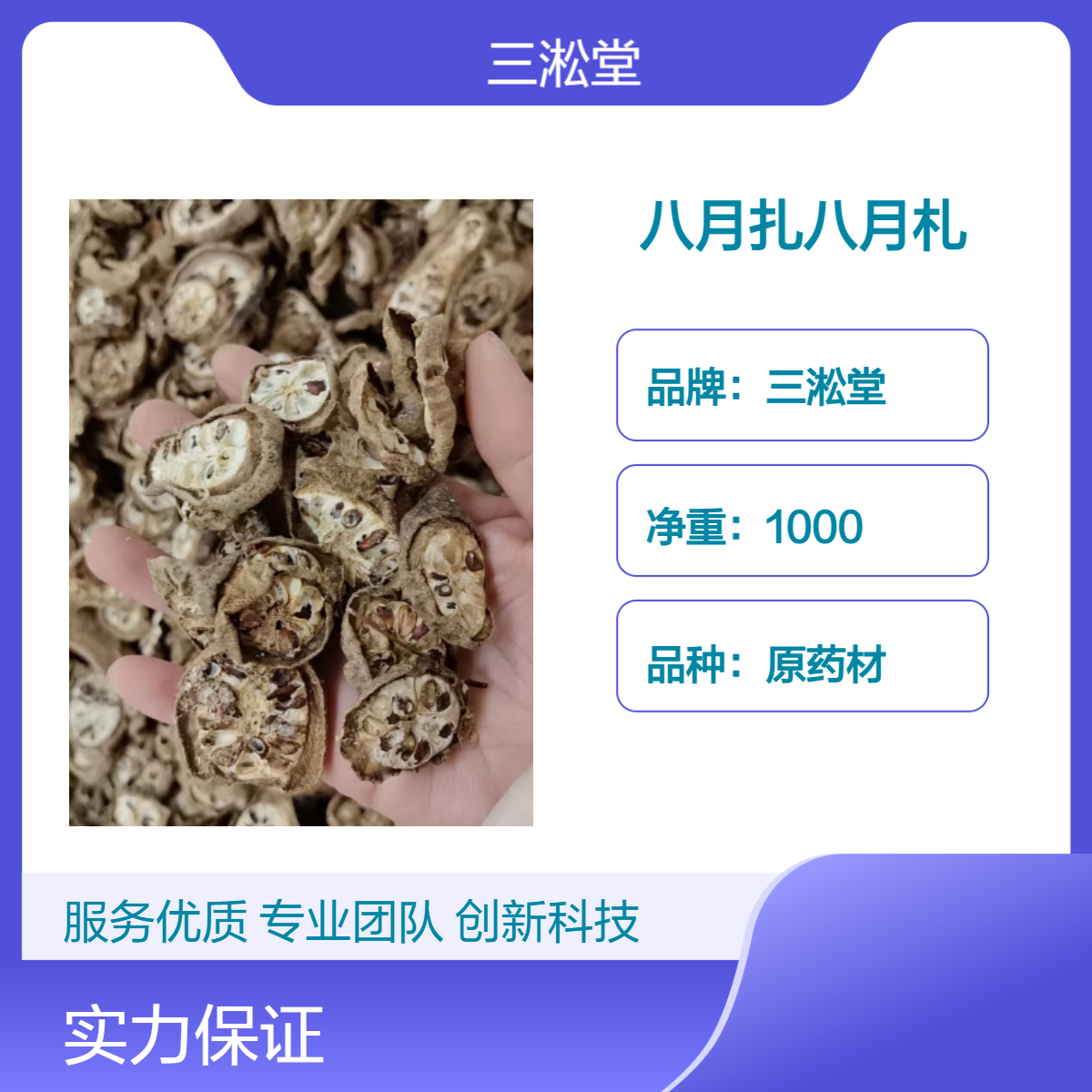 三淞堂一级八月扎八月札 原药材 1000g阴凉干燥储存 产地可询