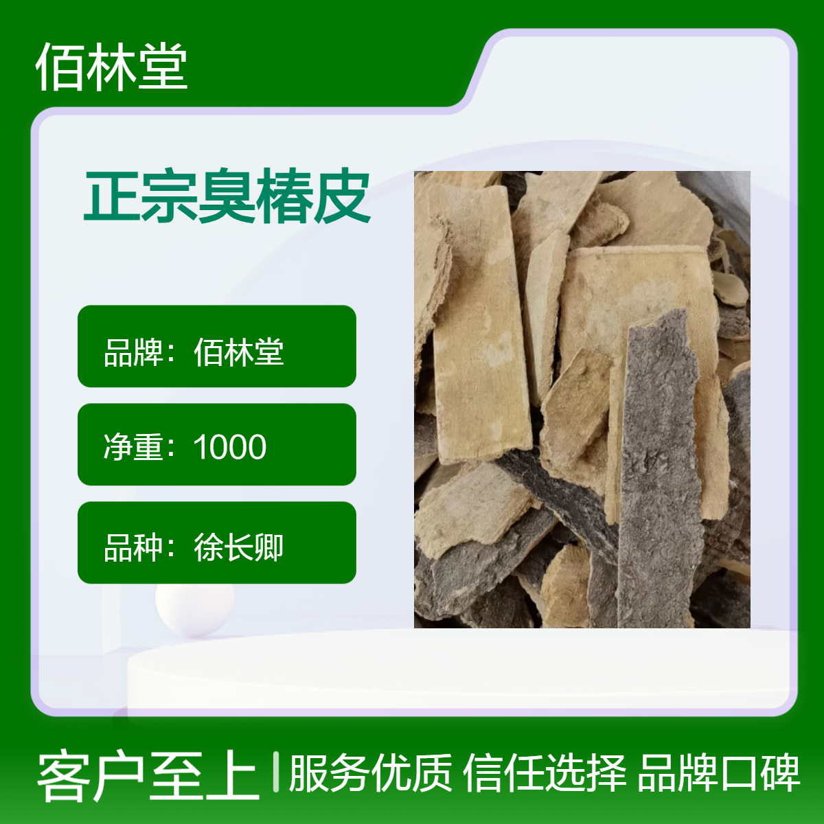 佰林堂一级正宗臭椿皮 无硫新货 批发零售 初级农产品 阴凉干燥储存