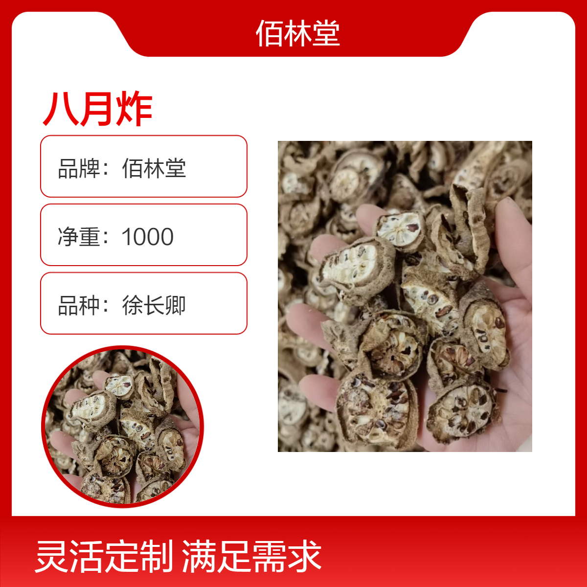 佰林堂一级八月炸 批发零售 无硫熏 大量新货 干燥储存 初级农产品