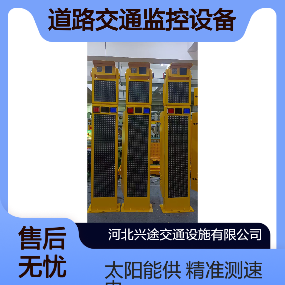兴途 测速雷达检测仪 精准测速 道路交通监控设备太阳能路口哨兵 提醒