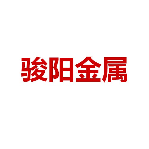 无锡骏阳金属制品有限公司 - 公司logo
