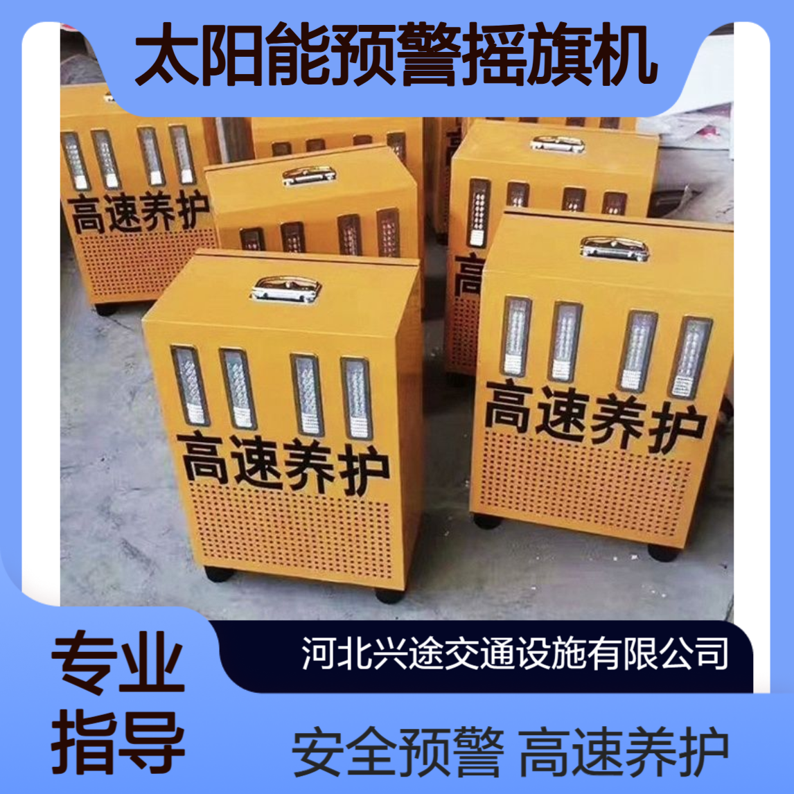 太阳能预警摇旗机 一体声光报警器 雷达感应高速养护 路锥 喊话应急