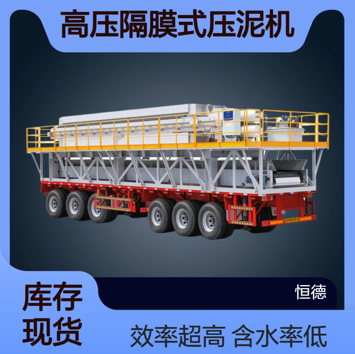 恒德环保 泥浆固化压滤机出租 高压隔膜式压泥机 含水率低效率高