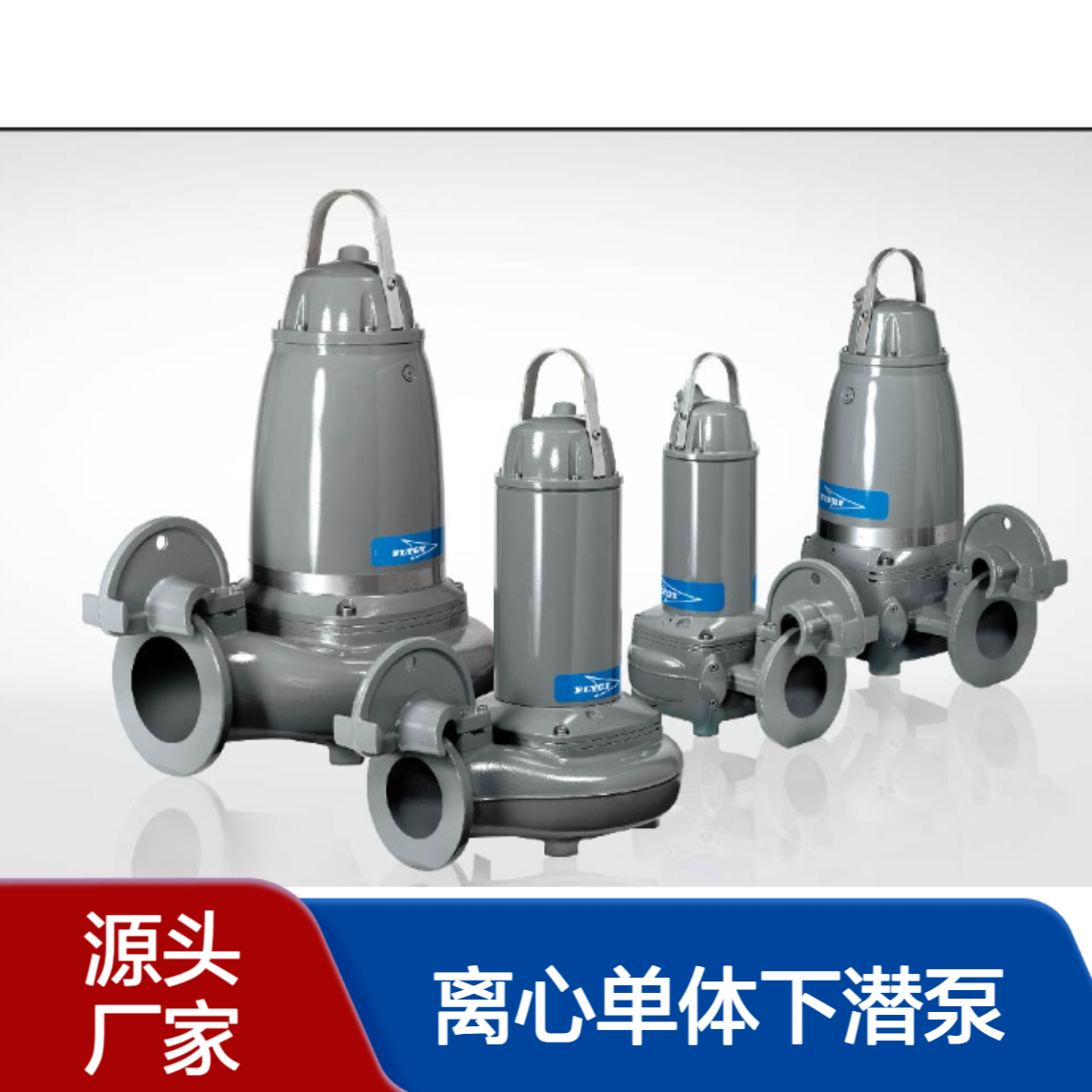 FLYGT NT3400.736-870.575飞力 离心单体下潜泵Flygt赛莱默xylem