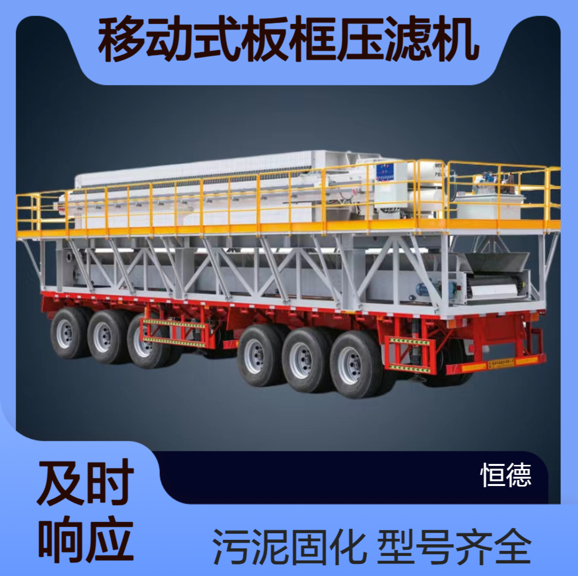 恒德环保 移动式板框压滤机厂家出租 型号全 污泥固化施工