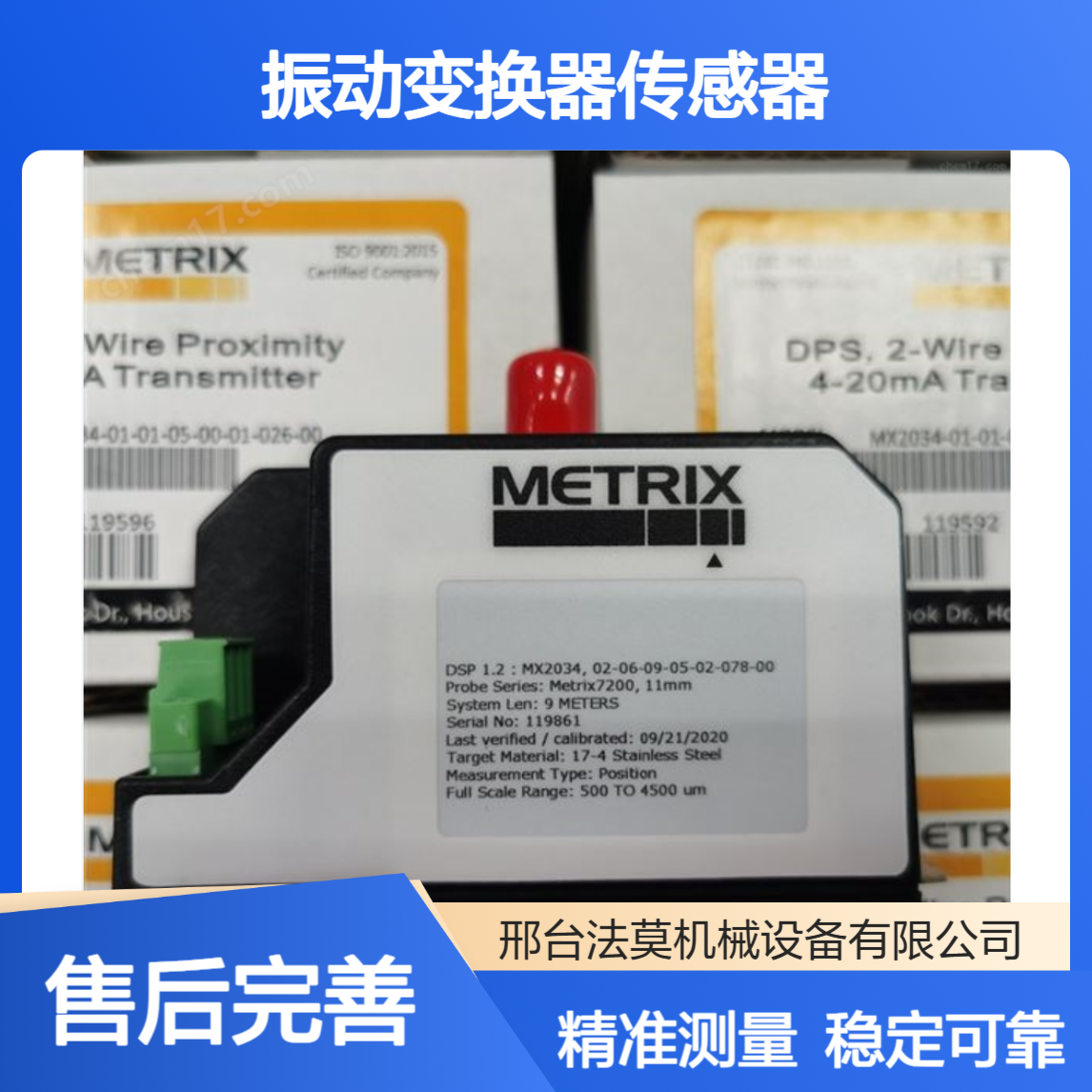 Metrix TXR-72500 TXR-72900、5550-211-030 迈确振动变换器传感器