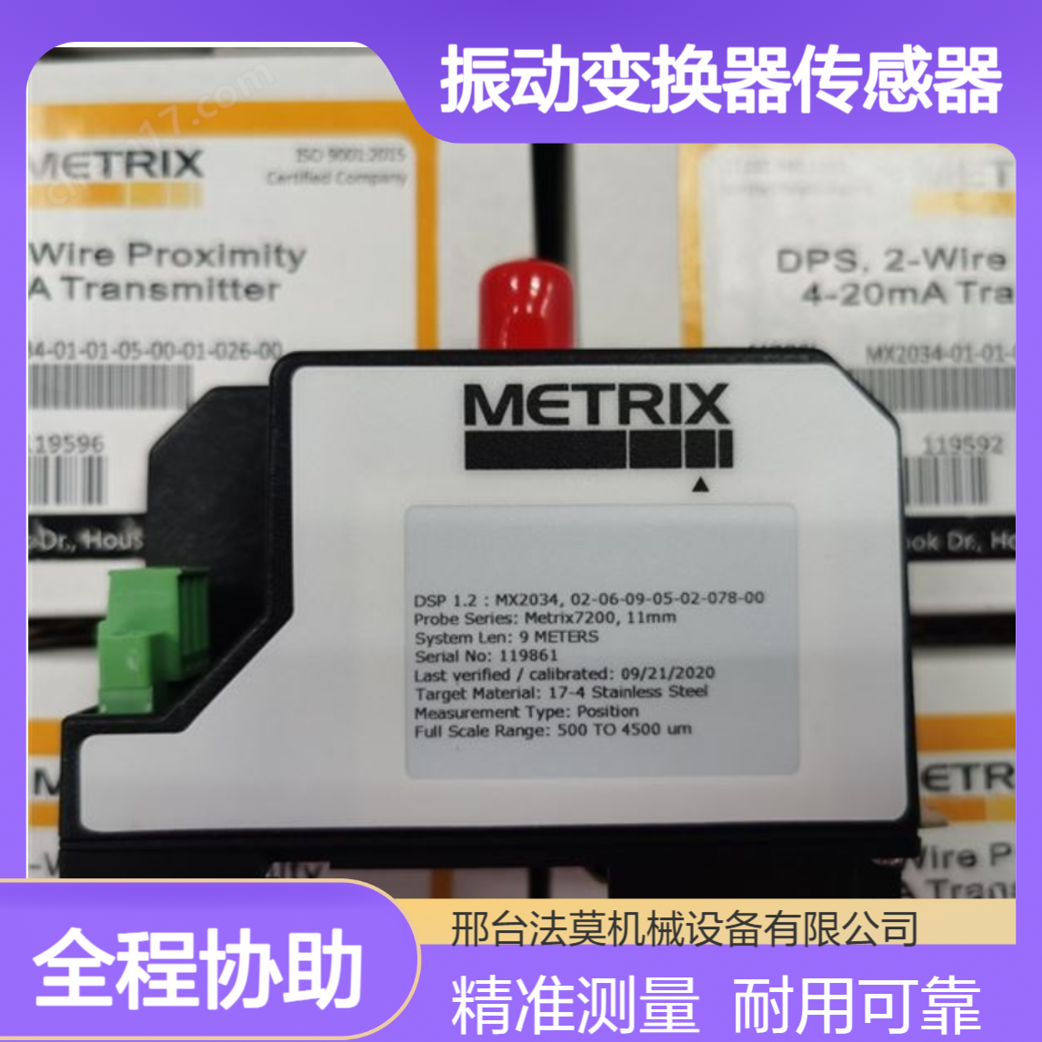 Metrix XA-72535 、XA-72900 、5550-313-041 ?迈确振动变换器传感器