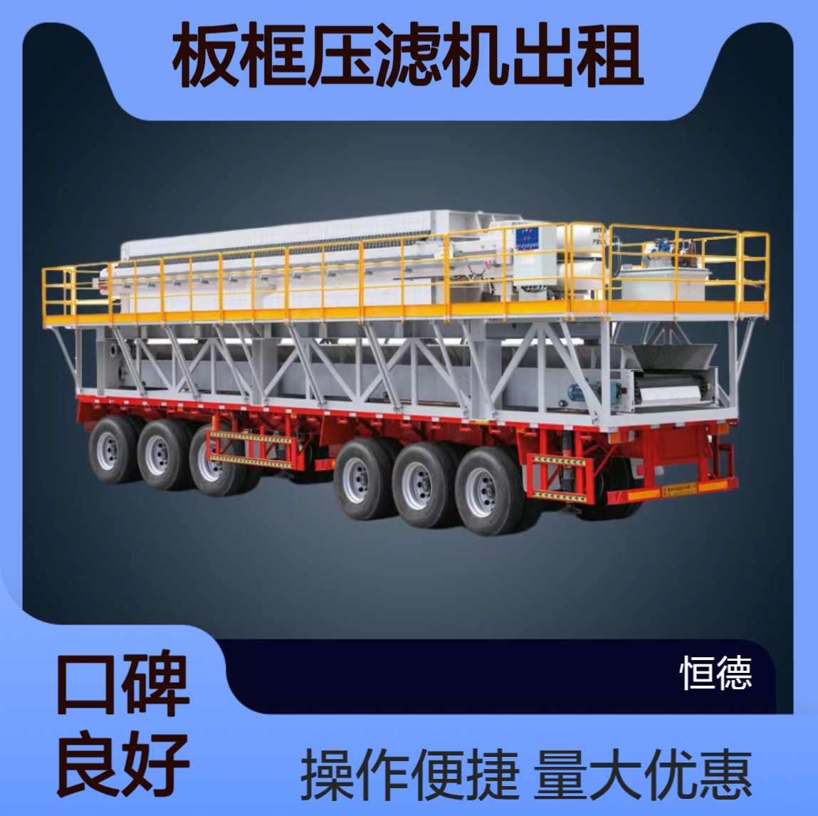 恒德环保 板框压滤机出租 常年承包工程 解决污泥烦恼