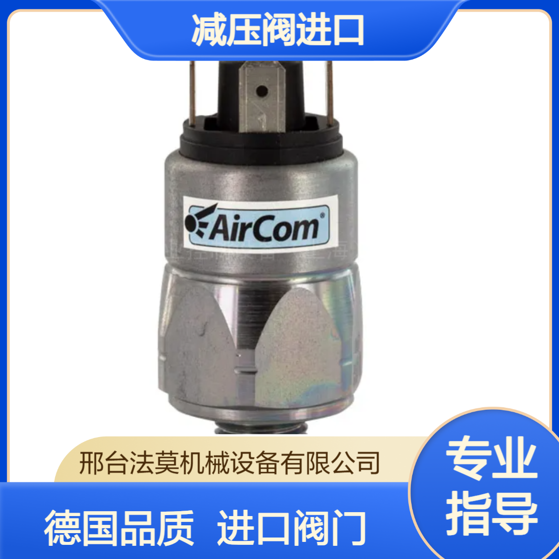 AirCom德国PP000-5000、PPA32-0150、MHA-A5P减压阀进口