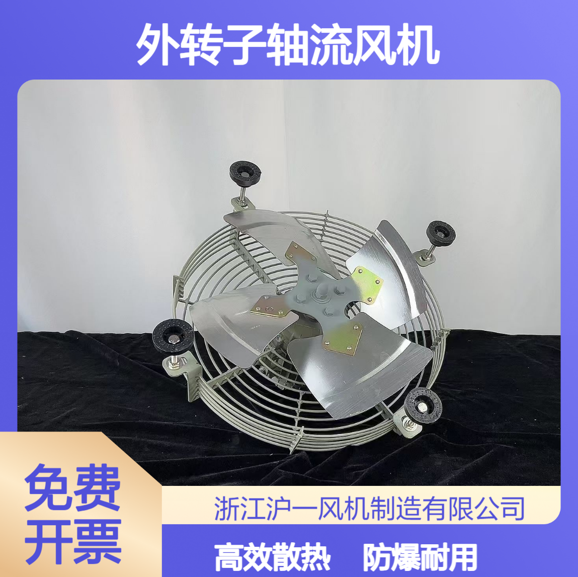 HWF-400防爆外转子轴流风机冷凝蒸发器冷干机散热风扇