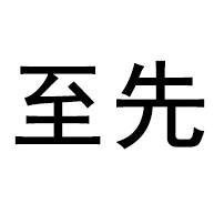 临朐至先金属制品有限公司 - 公司logo