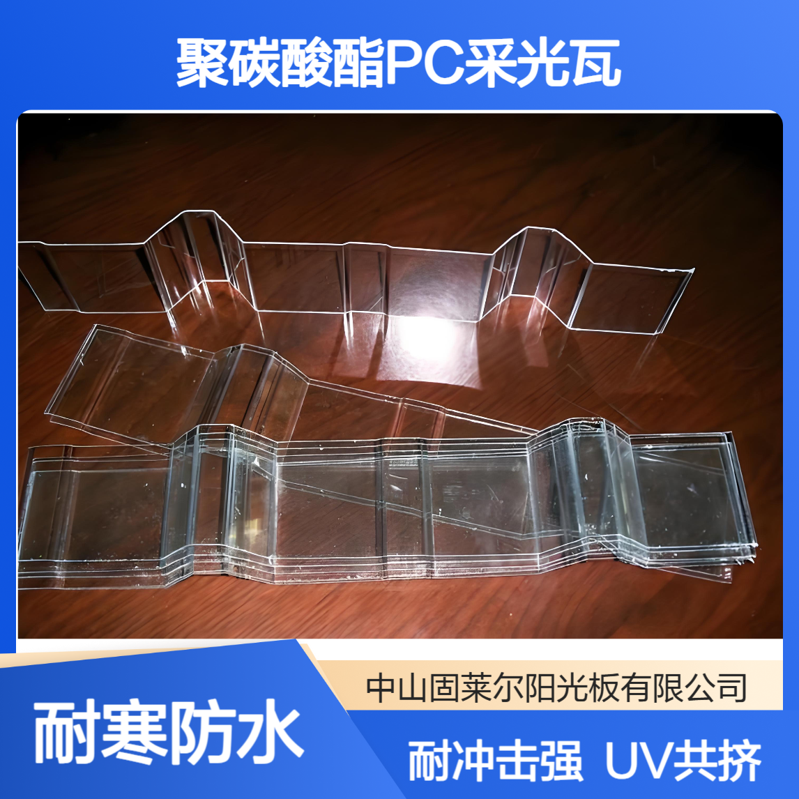 固莱尔2mm厚840型PC波浪板 单层耐冲击强 屋面防水聚碳酸酯采光瓦