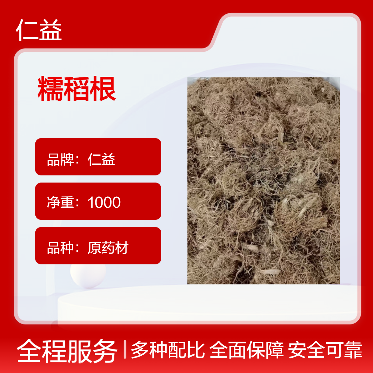 仁益一级糯稻根原药材 阴凉干燥储存 选或通规格1000g 24小时发货