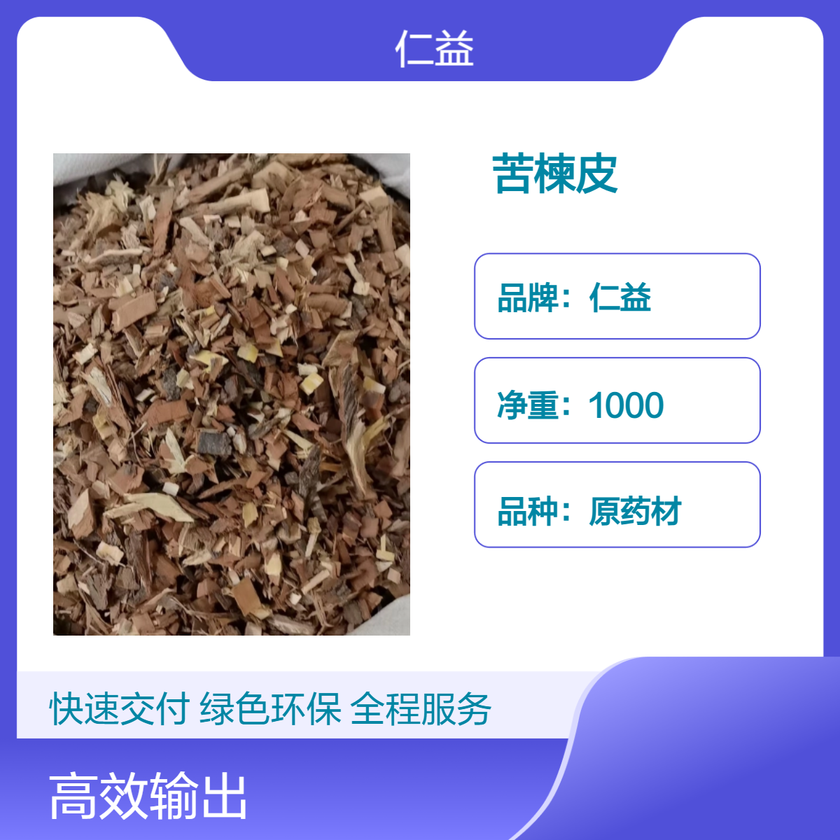 仁益一级苦楝皮 原药材初级农产品 袋装1000g 24小时内发货